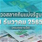 ตรวจสลาก16กุมภาพันธ์2565